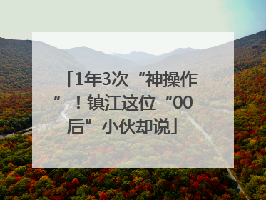 1年3次“神操作”！镇江这位“00后”小伙却说