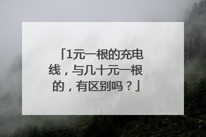 1元一根的充电线，与几十元一根的，有区别吗？