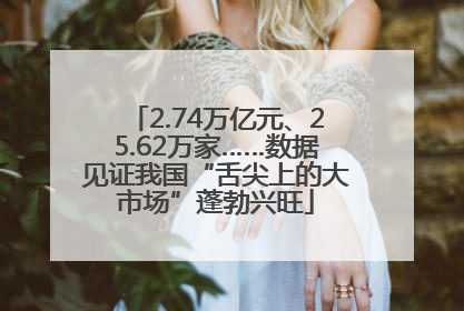 2.74万亿元、25.62万家……数据见证我国“舌尖上的大市场”蓬勃兴旺