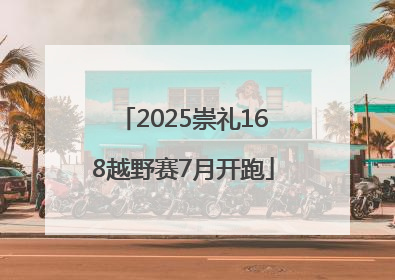 2025崇礼168越野赛7月开跑
