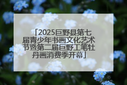 2025巨野县第七届青少年书画文化艺术节暨第二届巨野工笔牡丹画消费季开幕