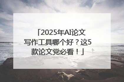 2025年AI论文写作工具哪个好？这5款论文党必看！