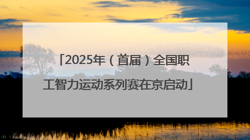 2025年（首届）全国职工智力运动系列赛在京启动