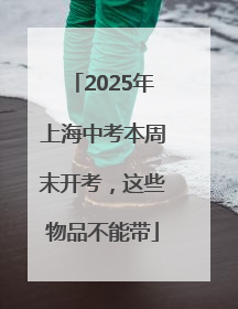 2025年上海中考本周末开考，这些物品不能带