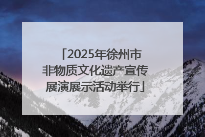 2025年徐州市非物质文化遗产宣传展演展示活动举行