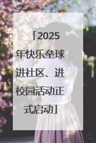 2025年快乐垒球进社区、进校园活动正式启动