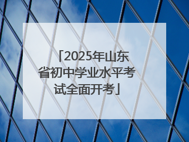 2025年山东省初中学业水平考试全面开考