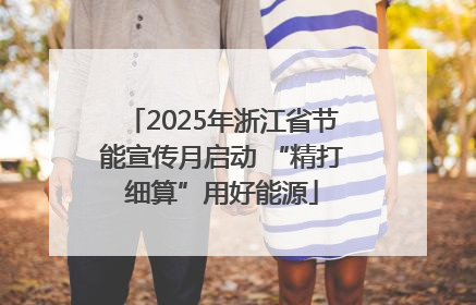 2025年浙江省节能宣传月启动 “精打细算”用好能源