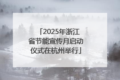 2025年浙江省节能宣传月启动仪式在杭州举行