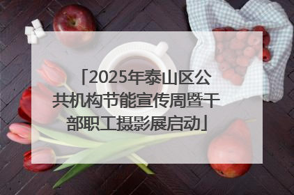 2025年泰山区公共机构节能宣传周暨干部职工摄影展启动