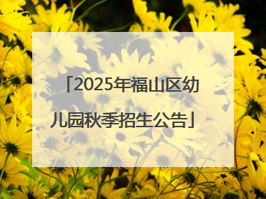 2025年福山区幼儿园秋季招生公告