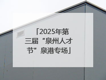 2025年第三届“泉州人才节”泉港专场