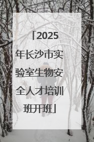 2025年长沙市实验室生物安全人才培训班开班