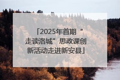 2025年首期“走读洛城”思政课创新活动走进新安县