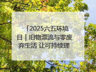 2025六五环境日｜旧物漂流与零废弃生活 让可持续理念走进山西社区