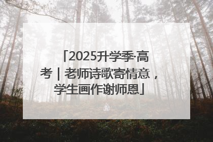 2025升学季·高考｜老师诗歌寄情意，学生画作谢师恩