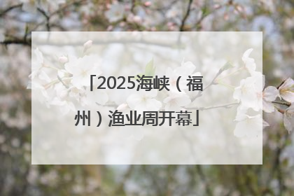 2025海峡（福州）渔业周开幕