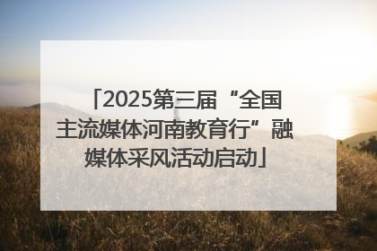 2025第三届“全国主流媒体河南教育行”融媒体采风活动启动