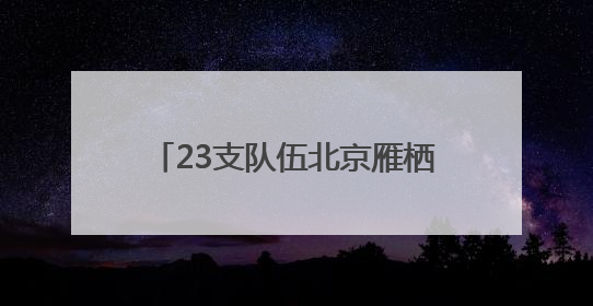 23支队伍北京雁栖湖开赛 “科学城杯”龙舟大赛暨怀柔区首届龙舟拔河赛举办