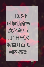 3.5小时解锁跨纬度之旅！7月1日宁波将首开直飞河内航线