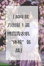 30年接力出征！淄博高青农机“体检”备战