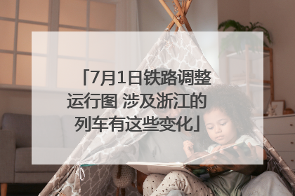 7月1日铁路调整运行图 涉及浙江的列车有这些变化