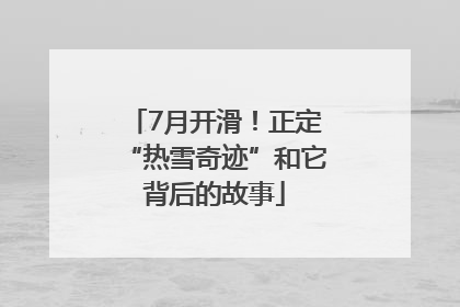 7月开滑！正定“热雪奇迹”和它背后的故事