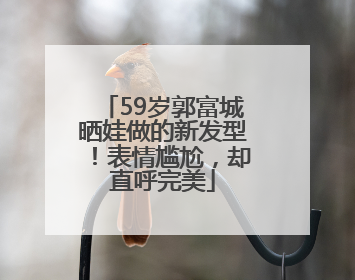 59岁郭富城晒娃做的新发型！表情尴尬，却直呼完美