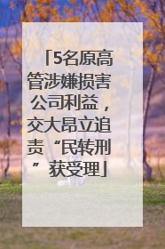 5名原高管涉嫌损害公司利益，交大昂立追责“民转刑”获受理