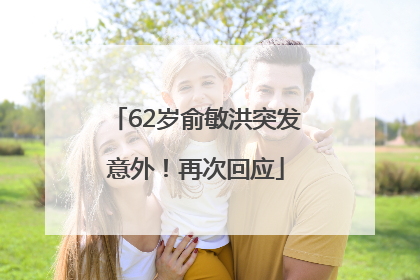 62岁俞敏洪突发意外！再次回应