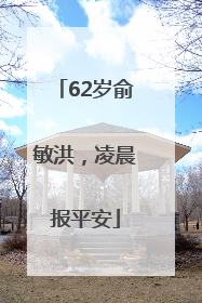 62岁俞敏洪，凌晨报平安