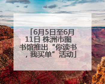 6月5日至6月11日 株洲市图书馆推出“你读书，我买单”活动