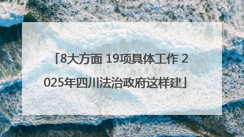 8大方面 19项具体工作 2025年四川法治政府这样建