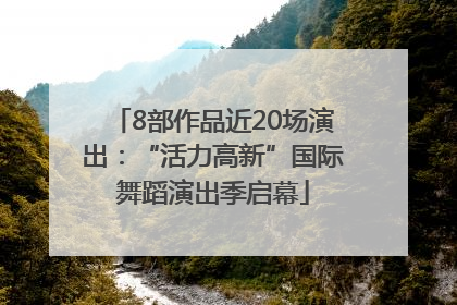 8部作品近20场演出：“活力高新”国际舞蹈演出季启幕