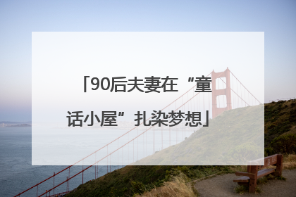 90后夫妻在“童话小屋”扎染梦想