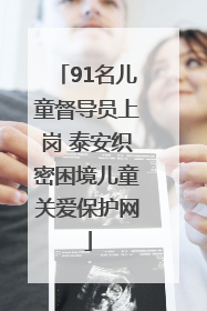 91名儿童督导员上岗 泰安织密困境儿童关爱保护网