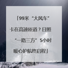 99米“大风车”卡在高速匝道？日照“一路三方”5小时暖心护航终启程