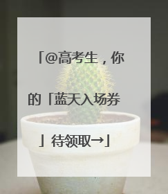 @高考生，你的「蓝天入场券」待领取→