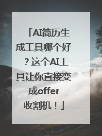 AI简历生成工具哪个好？这个AI工具让你直接变成offer收割机！