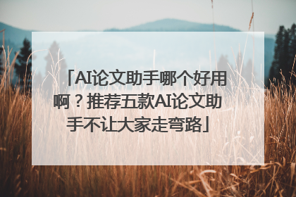 AI论文助手哪个好用啊？推荐五款AI论文助手不让大家走弯路