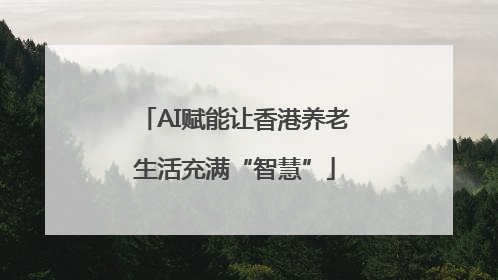 AI赋能让香港养老生活充满“智慧”