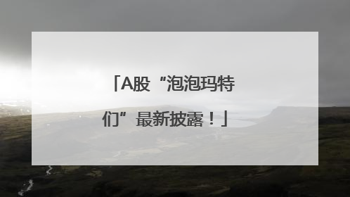 A股“泡泡玛特们”最新披露！