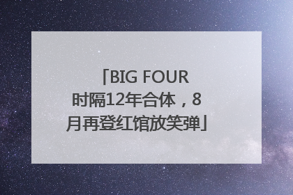 BIG FOUR时隔12年合体，8月再登红馆放笑弹