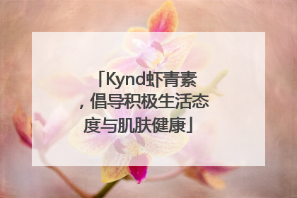 Kynd虾青素，倡导积极生活态度与肌肤健康