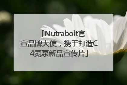 Nutrabolt官宣品牌大使，携手打造C4氮泵新品宣传片