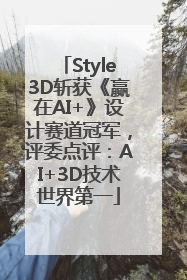 Style3D斩获《赢在AI+》设计赛道冠军，评委点评：AI+3D技术世界第一