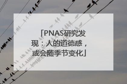 PNAS研究发现：人的道德感，或会随季节变化